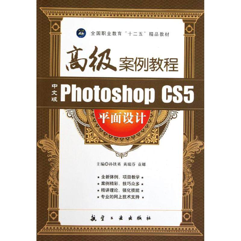 【正版书籍】中文版PhotoshopCS5平面设计高级案例教程孙铁英主中航书苑文化传媒(北京)出版社
