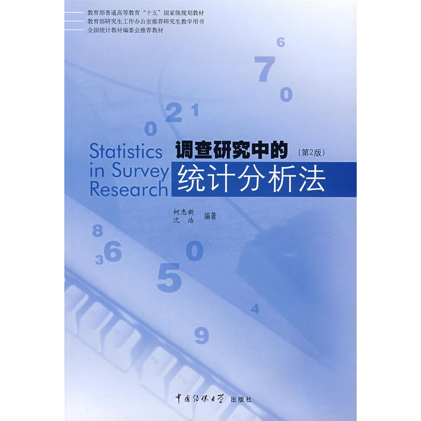 【正版图书】调查研究中的统计分析法柯惠新沈浩中国传媒大学出版社9787810852616