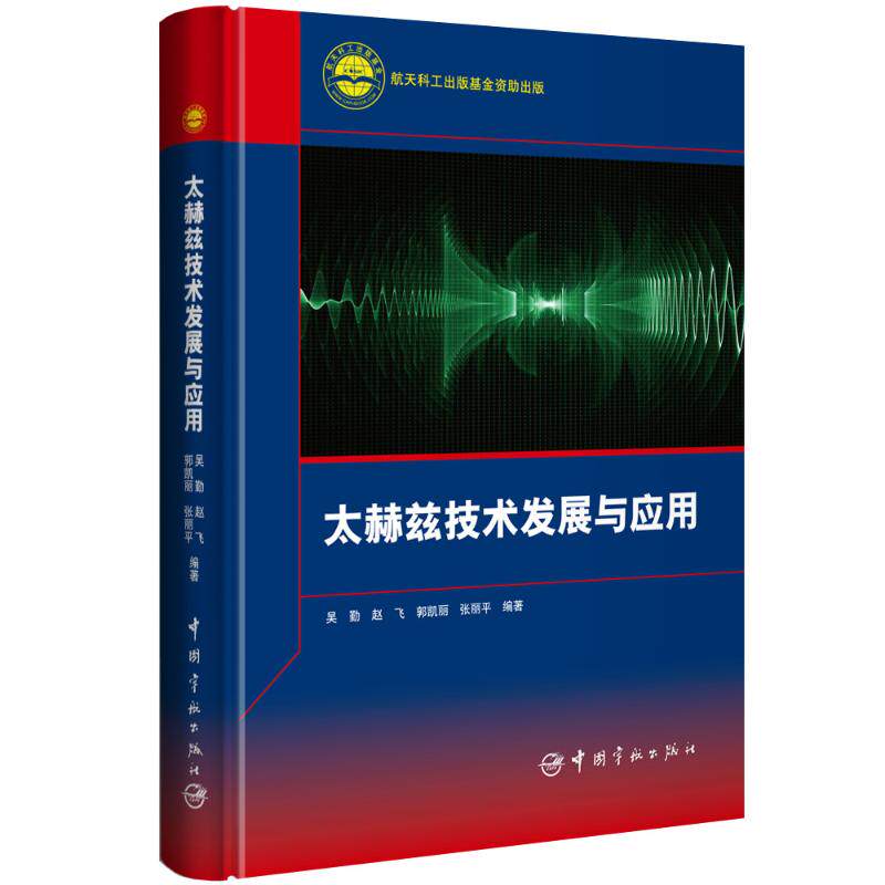 【正版书籍】太赫兹技术发展与应用 吴勤赵飞郭凯丽张丽平著 中国宇航出版社 9787515915029
