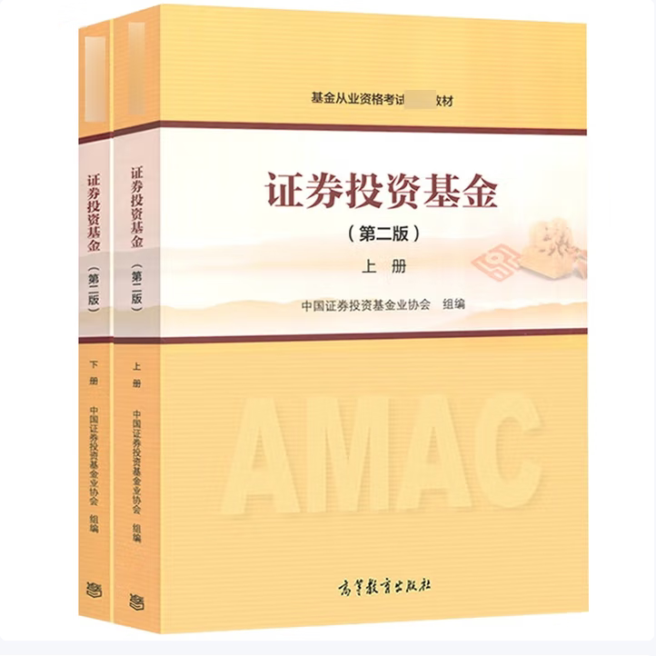 证券投资基金第二版上下册中国证券投资基金业协会编高等教育出版社9787040486285C