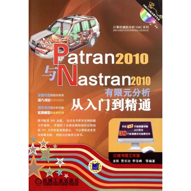 正版书籍|Patran 2010与Nastran 2010有限元分析从入门到精通龙凯贾长治李宝峰等编著机械工业出版社9787111360049