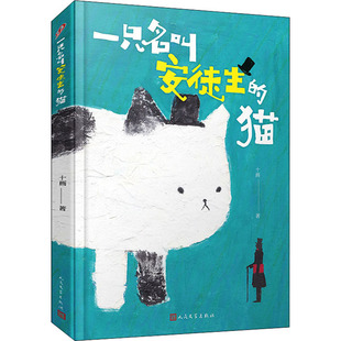 【保正版】一只名叫安徒生的猫十画人民文学出版社9787020149056