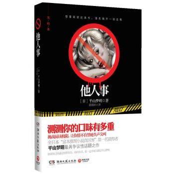 【保正版】他人事日平山梦明 著黄薇嫔 译湖南文艺出版社