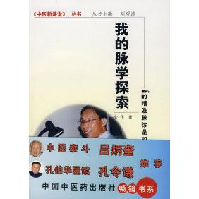 【正版书籍】我的脉学探索金伟著中国医出版社