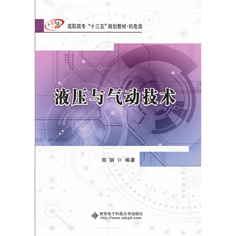 【正版书籍】液压与气动技术郑钢著西安电子科技大学出版社9787560653105