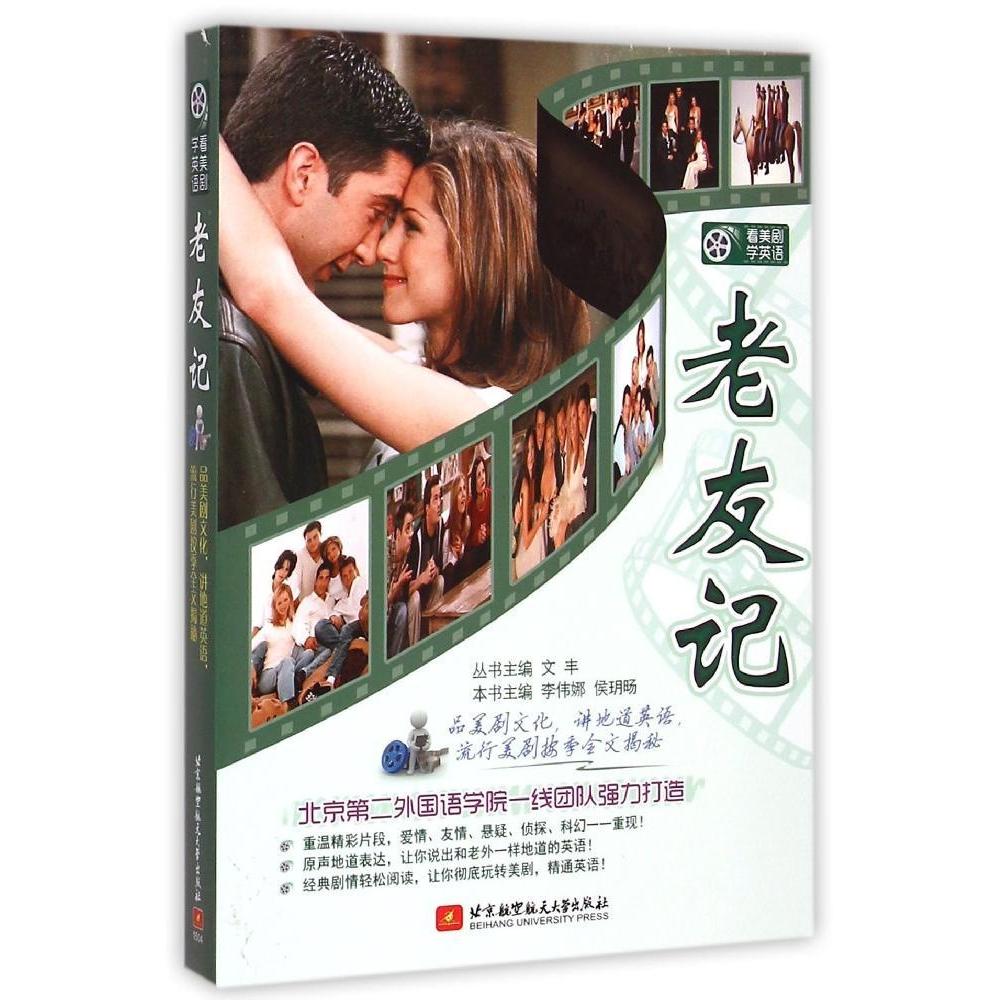 【正版图书】看美剧学英语老友记文丰李伟娜周薇薇语言文字书籍北京航空航天大学出版社