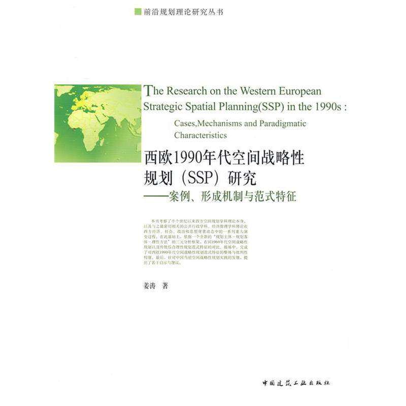 【保正版】西欧1990年代空间战略规划研究案例形成机制与范式特征姜涛著中国建筑工业出版社9787112113552