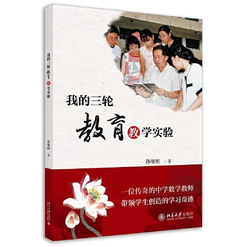 【正版书籍】我的三轮教育教学实验孙维刚北京大学出版社9787301311349