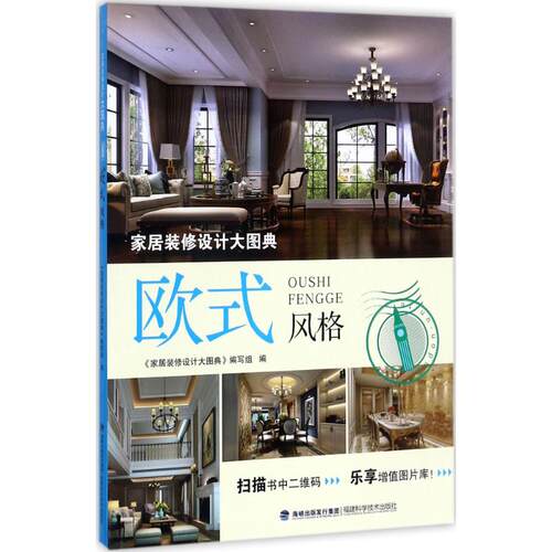 【正版书籍】家居装修设计大图典欧式风格家居装修设计大图典写组著福建科学技术出版社9787533553937