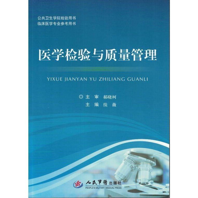 【正版书籍】医学检验与质量管理续薇人民军医出版社