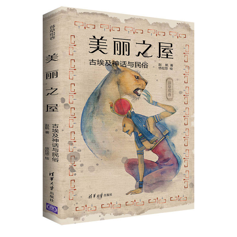 【保正版】美丽之屋古埃及神话与民俗赵航悠拉悠绘清华大学出版社