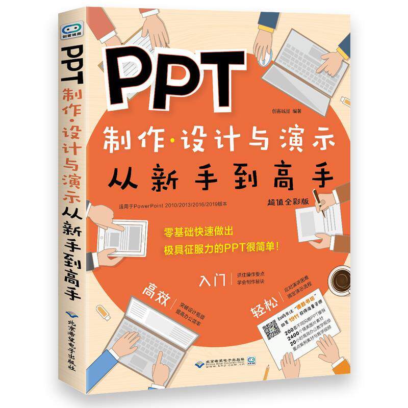 【正版书籍】PPT制作设计与演示从新手高创客诚品北京希望电子出版社9787830026868