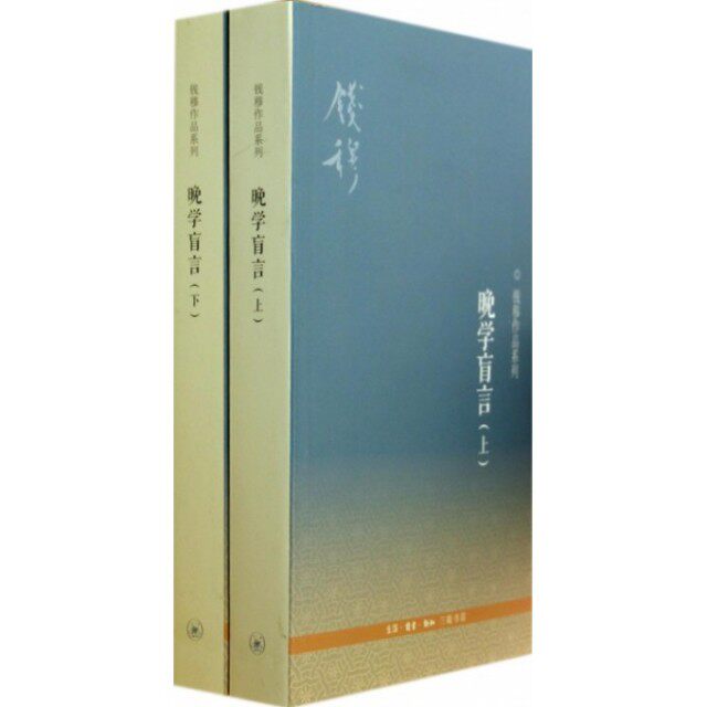 【正版图书】晚学盲言钱穆生活读书新知三联书店出版社9787108046987