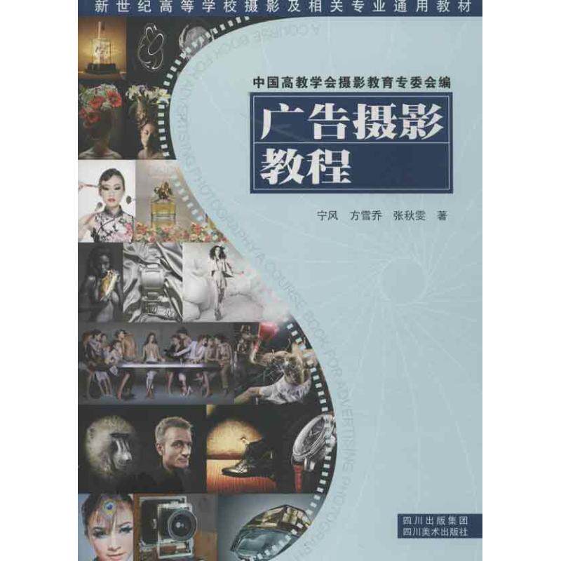 【保正版】新世纪高等学校摄影及相关专业通用教材广告摄影教程宁风方雪乔张秋雯著四川美术出版社9787541053108
