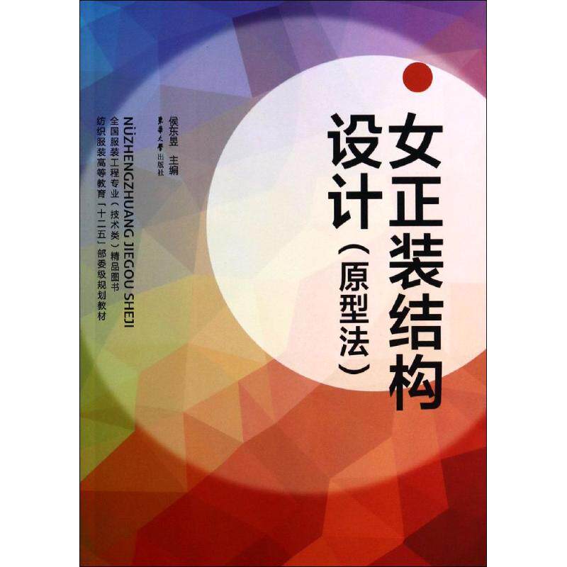 【正版图书】女正装结构设计纺织高等教育十二五部委级规划教材侯东昱编东华大学出版社