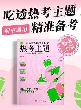 【正版书籍】一看就能写的满分文热考主题林起提葛泳娟华南工学院出版社