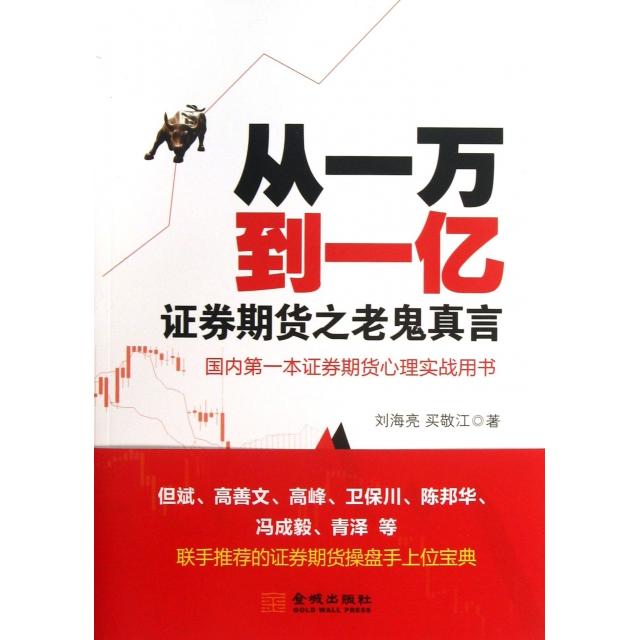 【正版书】从一万到一亿券期货之老鬼真言刘海亮买敬江著9787515506937金城出版社