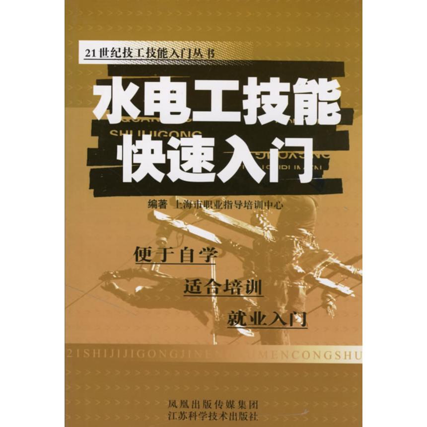 【正版书籍】水电工技能快速入门上海市职业指导培训中心江苏科学技术出版社9787534551345