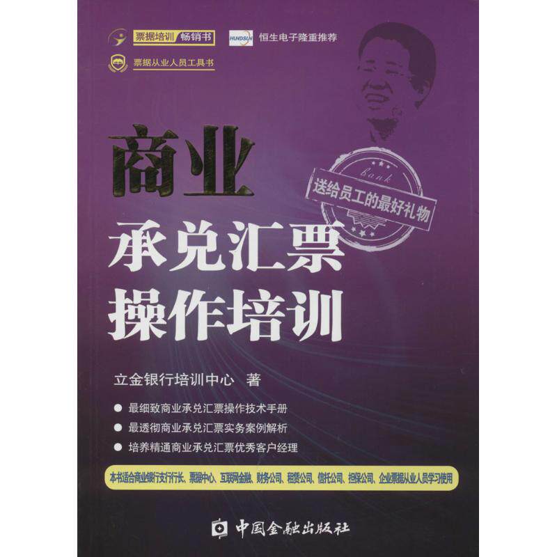 【正版图书】商业承兑汇票操作培训立金银行培训中心著中国金融出版社9787504977106