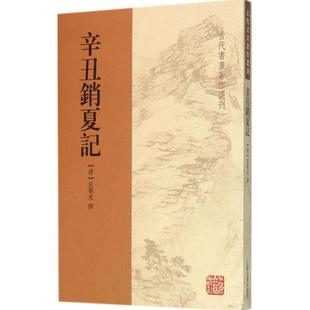 社9787532575633 辛丑销夏记吴荣光撰著上海古籍出版 正版 书籍