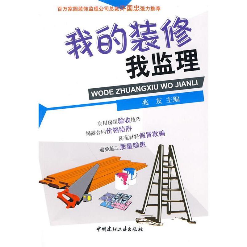 【正版书籍】我的装修我监理 兆友 中国建材工业出版社 9787802276383