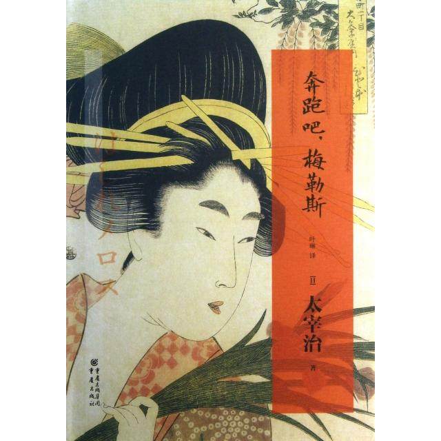 【正版图书】奔跑吧梅勒斯日太宰治叶琳译重庆出版社9787229067106