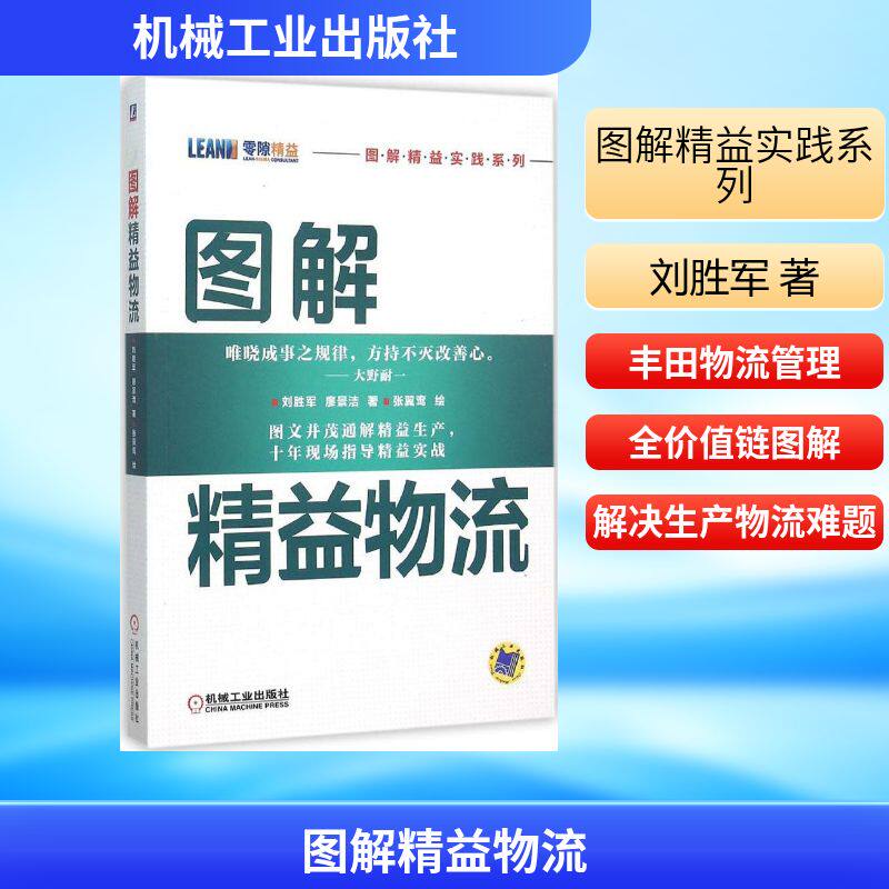 正版书籍图解精益物流 刘胜军著 机械工业出版社