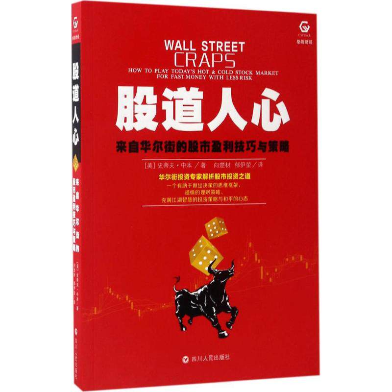 【正版图书】股道人心来自的盈利技巧与策略向楚材郁伊堃译四川人民出版社9787220100635