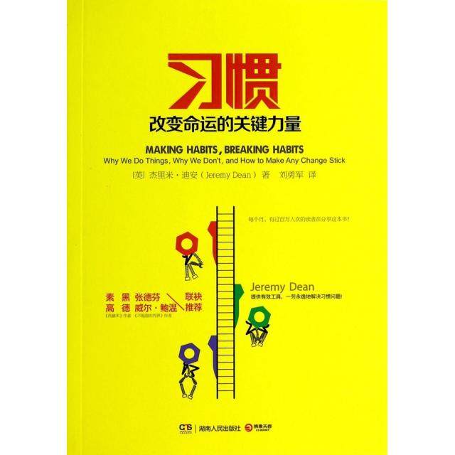 【保正版】习惯变命的关键力量杰里米迪安JeremyDean湖南人民出版社9787543887039