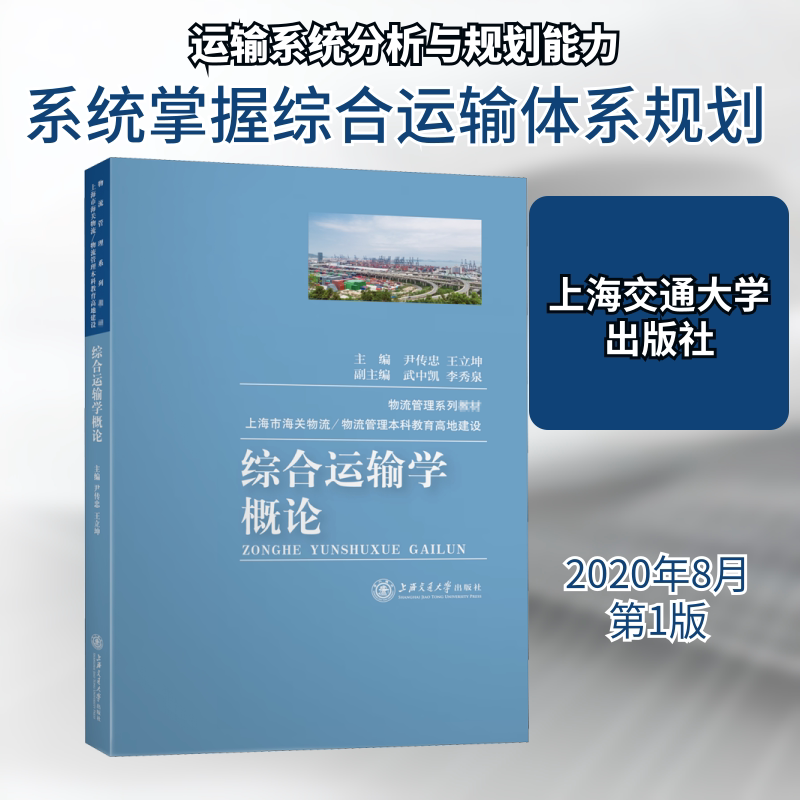 【正版图书】综合运输学概论武中凯李秀泉尹传忠王立坤编上海交通大学出版社