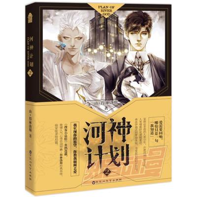 【正版图书】河神计划2由得林洛斯著百花洲文艺出版社9787550024106