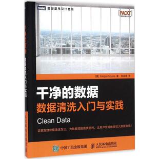 【保正版】干净的数据数据清洗入门与实践斯夸尔 著任政委 译人民邮电出版社9787115420473