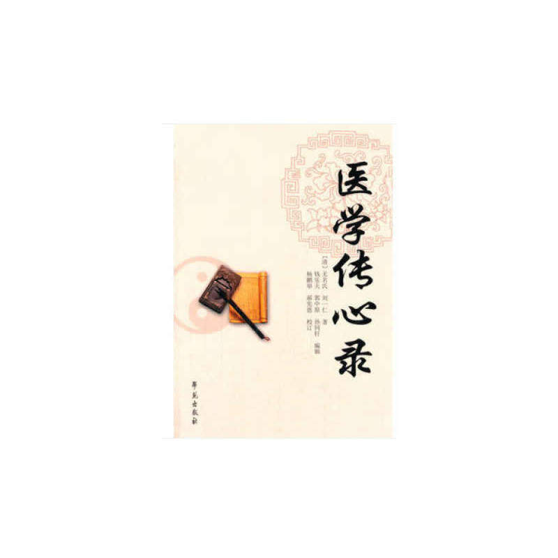 【正版书籍】医学传心录名氏刘一仁著钱乐天郭中原孙同轩杨鹏举郝宪恩校学苑出版社9787507744828