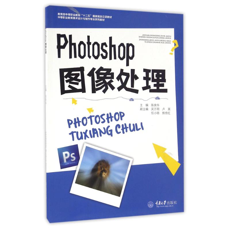 【正版书籍】Photoshop图像处理陈良华著重庆大学出版社9787562495147
