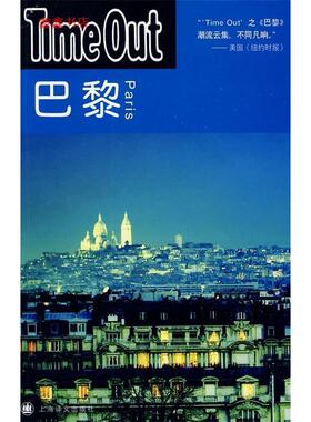 【保正版】巴黎TimeOut城市指南丛书TimeOut城市指南组编舒晓非译上海译文出版社9787532748082