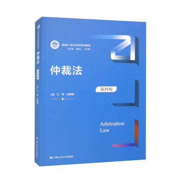 【正版书籍】仲裁法江伟肖建国中国人民大学出版社9787300317878