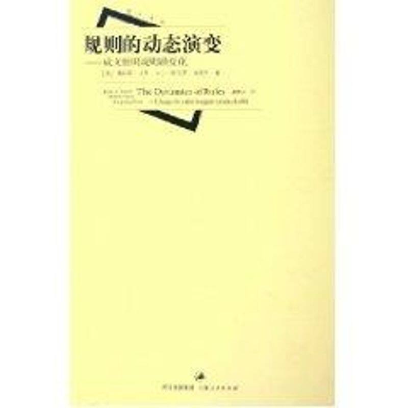 【正版图书】规则的动态演变成文组织规则的变化詹姆斯・马奇马丁・舒尔茨周雪光童根兴上海人民出版社9787208054806