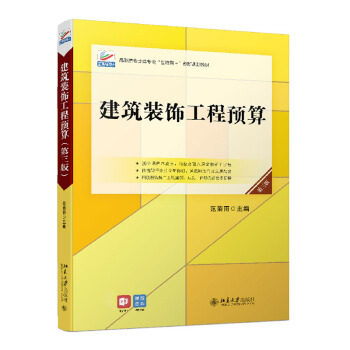 【正版书籍】建筑装饰工程预算范菊雨北京大学出版社9787301324080