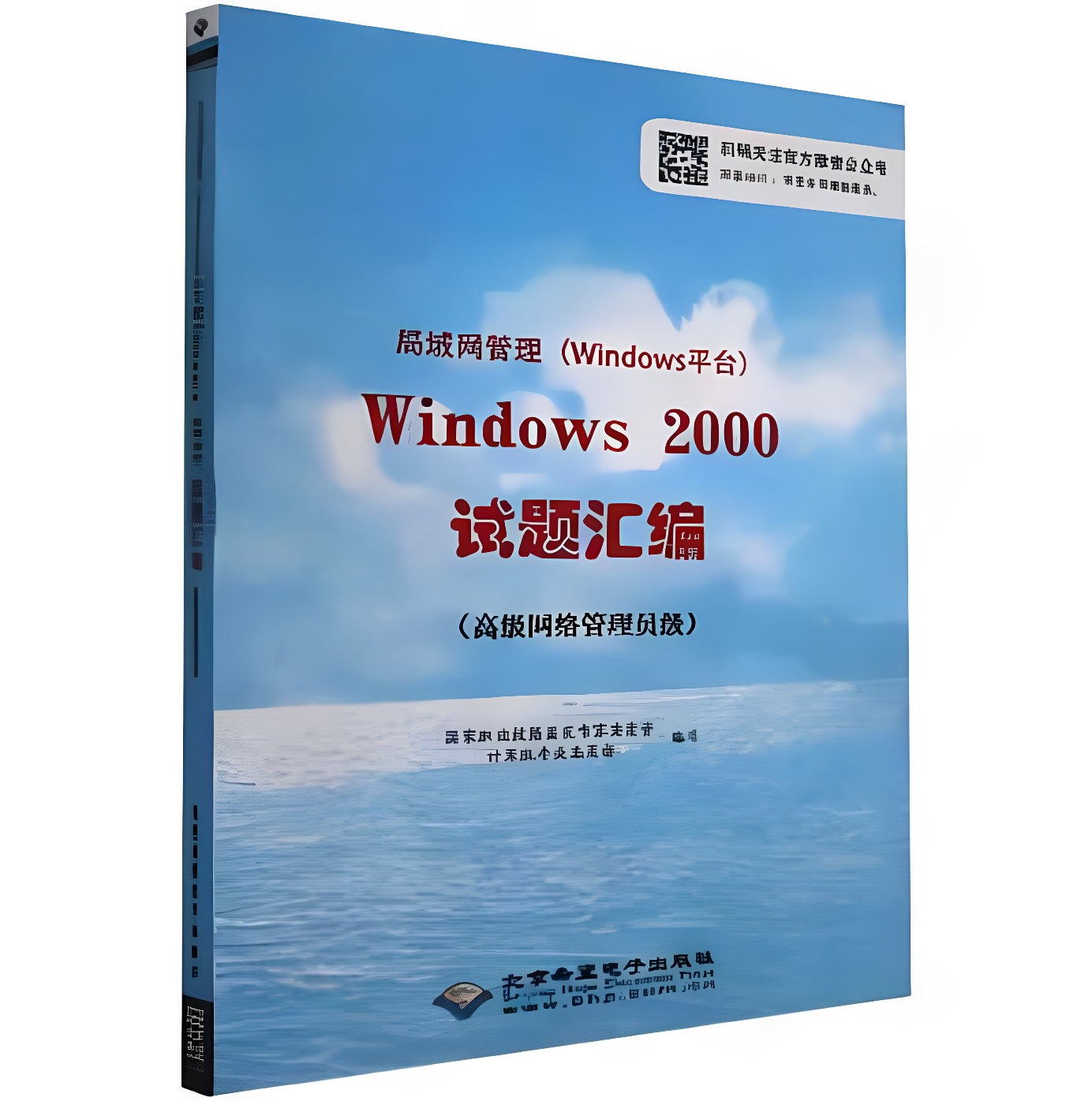 局域网管理Windows 2000试题汇编 :高级网络管理员级 国家职业技能鉴定专家委员算机专业委员会编9787830022600C