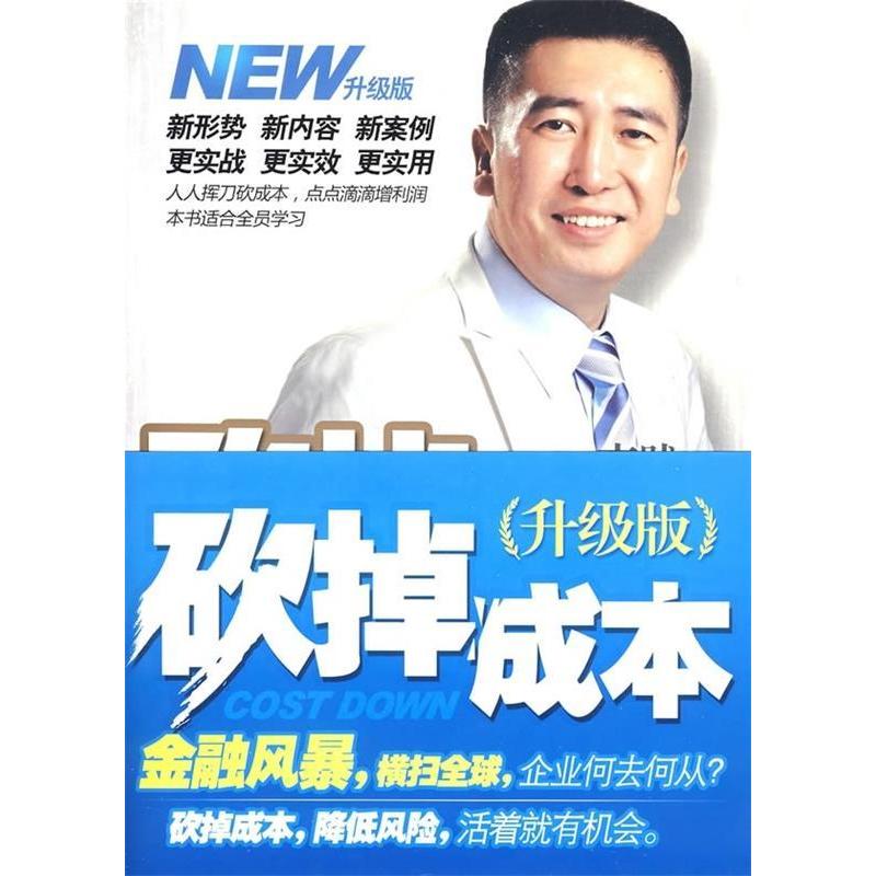 【正版图书】砍掉成本李践著机械工业出版社9787111258223