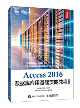 【正版书籍】Access2016数据库应用基础实践教程韦昌法罗铁清人民邮电出版社9787115601988