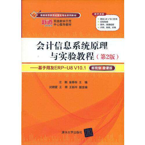 【正版书籍】会计信息系统原理与实验教程基于用友ERPU8V101汪刚金春华著清华大学出版社9787302581598