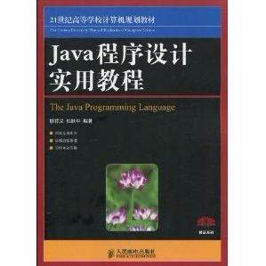【正版书籍】Java程序设计实用教程耿祥义张跃平著人民邮电出版社