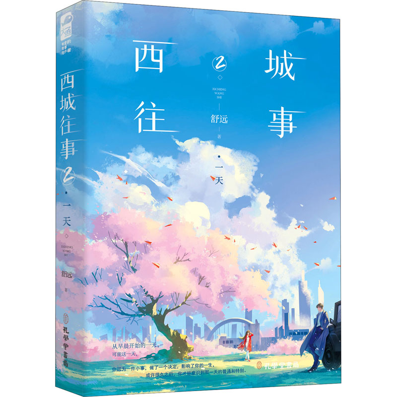 【正版图书】西城往事12舒远大鱼文化孔学堂书局出版社9787807703211