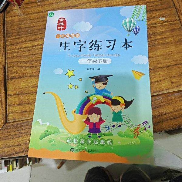 【正版书籍】一年级同步生字练习本 朱宏泽 黑龙江美术出版社