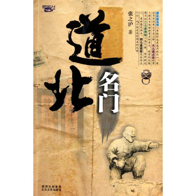 【正版书】道北名门张之沪著9787806809853太白文艺出版社