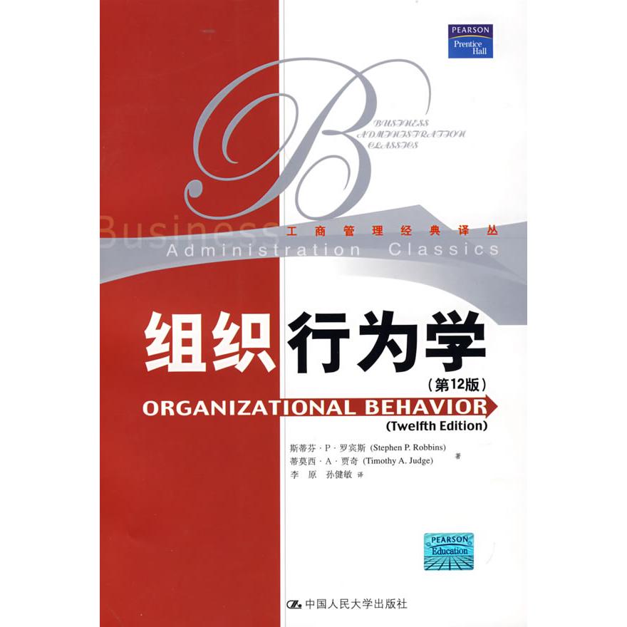 正版图书】组织行为学罗宾斯贾奇著李原孙健敏译中国人民大学出版社9787300091532