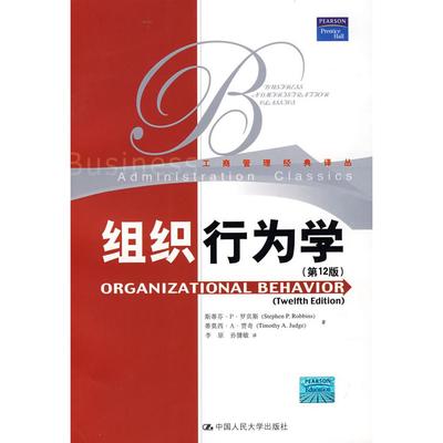 正版图书】组织行为学罗宾斯贾奇著李原孙健敏译中国人民大学出版社9787300091532