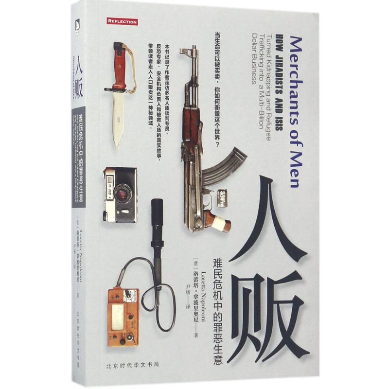 正版/人贩洛蕾塔拿波里奥尼北京时代华文书局9787569914184