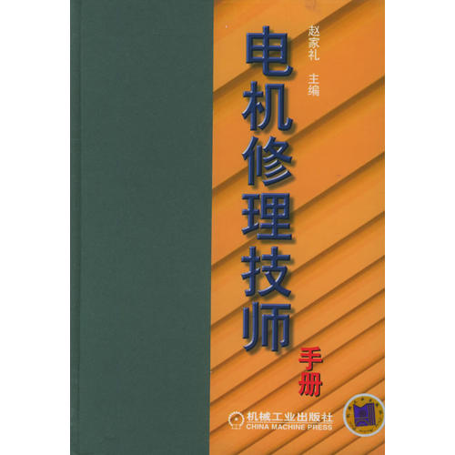 【正版书籍】电机修理技师手册赵家礼主机械工业出版社